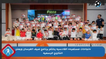 «نجاحات مستمرة» القادسية يختتم برنامج صيف الفرسان ويعلن النتائج الرسمية